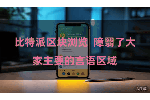 比特派区块浏览 障翳了大家主要的言语区域