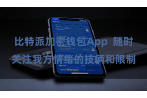 比特派加密钱包App 随时关注我方情绪的技俩和限制