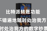 比特派转账功能  用户不错遍地随时处治我方的数字钞票