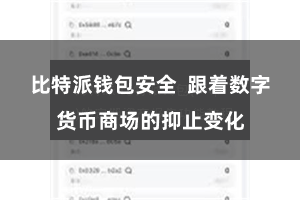 比特派钱包安全  跟着数字货币商场的抑止变化