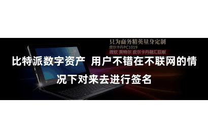 比特派数字资产  用户不错在不联网的情况下对来去进行签名