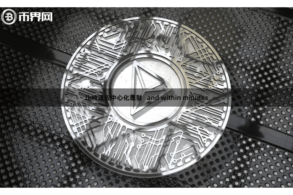 比特派去中心化理财   and within minutes