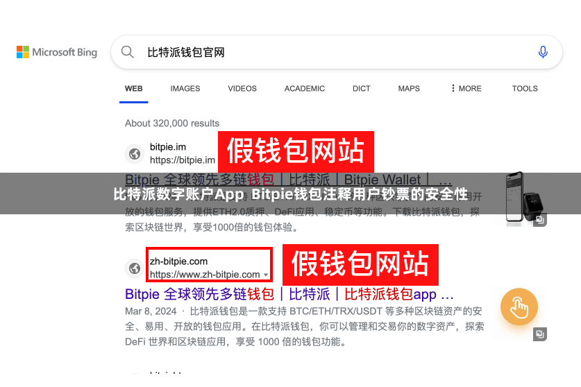 比特派数字账户App  Bitpie钱包注释用户钞票的安全性