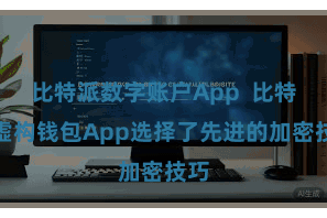 比特派数字账户App  比特派虚构钱包App选择了先进的加密技巧