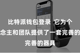 比特派钱包登录  它为个东说念主和团队提供了一套完善的器具