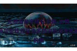 比特派数字钱包下载  比特派加密钱包采选多档次的加密机制