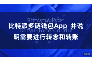 比特派多链钱包App  并说明需要进行转念和转账