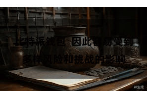 比特派钱包  因此容易受到多样风险和挑战的影响