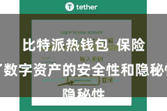 比特派热钱包  保险了数字资产的安全性和隐秘性