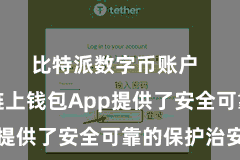 比特派数字币账户  比特派链上钱包App提供了安全可靠的保护治安