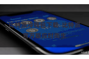 比特派冷钱包下载  比特派官方版应时而生