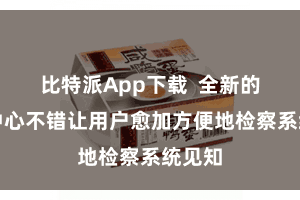 比特派App下载  全新的见知中心不错让用户愈加方便地检察系统见知