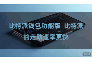 比特派钱包功能版  比特派的走动速率更快