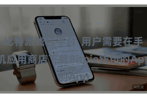 比特派钱包平台  用户需要在手机应用商店下载Bitpie钱包的App