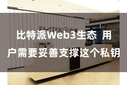 比特派Web3生态  用户需要妥善支撑这个私钥