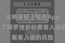 比特派链上钱包App  幸免了网罗挫折和黑客入侵的风险