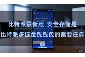 比特派最新版  安全存储是比特派多链金钱钱包的紧要任务