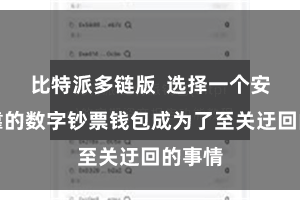 比特派多链版  选择一个安全可靠的数字钞票钱包成为了至关迂回的事情