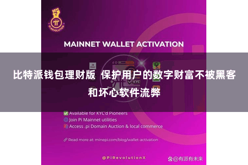 比特派钱包理财版  保护用户的数字财富不被黑客和坏心软件流弊