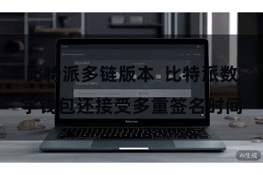 比特派多链版本  比特派数字钱包还接受多重签名时间