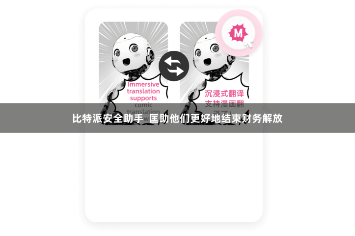 比特派安全助手  匡助他们更好地结束财务解放