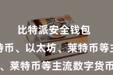 比特派安全钱包  包括比特币、以太坊、莱特币等主流数字货币
