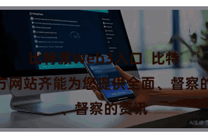 比特派Web3入口  比特派官方网站齐能为您提供全面、督察的资讯