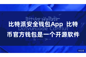 比特派安全钱包App  比特币官方钱包是一个开源软件